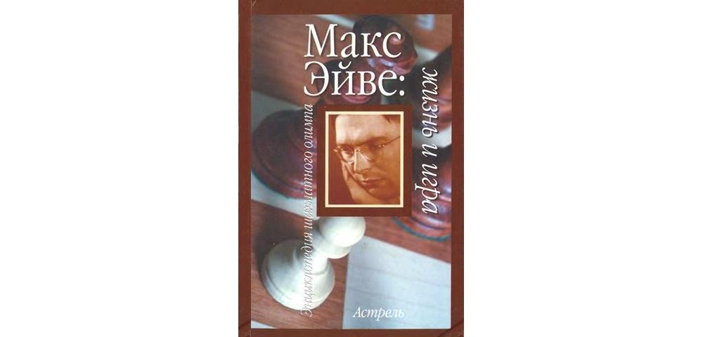 Макс Эйве: Жизнь и игра